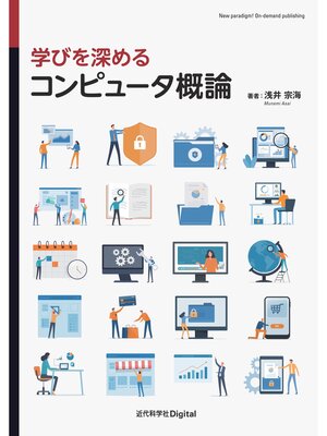 cover image of 学びを深める コンピュータ概論